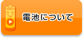 電池について