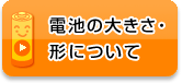 電池の大きさ・形について