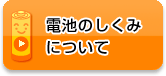 電池のしくみについて