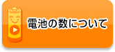 電池の数について