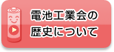 電池工業会の歴史について