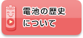 電池の歴史について