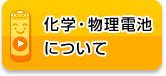 化学・物理電池について