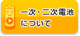 一次・二次電池について