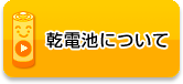 乾電池について