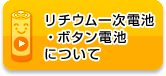 リチウム一次電池・ボタン電池について