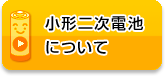 小型二次電池について