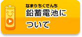 鉛蓄電池について