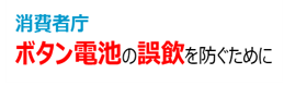 消費者庁　ボタン電池の誤飲を防ぐために