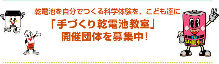 「手作り乾電池教室」開催団体を募集中！